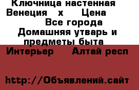 Ключница настенная - Венеция 35х35 › Цена ­ 1 300 - Все города Домашняя утварь и предметы быта » Интерьер   . Алтай респ.